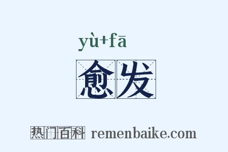愈发是什么意思的图片